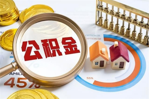 宜阳公积金提出来可以自己使用吗（住房公积金取出来可以自由支配吗）