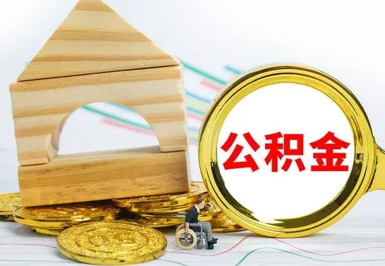 宜阳已经有房了想取公积金（已经有房子了公积金怎么取）